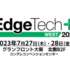 EdgeTech+ West 2023出展のお知らせ