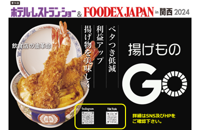 ホテル・レストラン・ショー＆FOODEX JAPAN in 関西 2024 業務用フライヤー後付けデ…