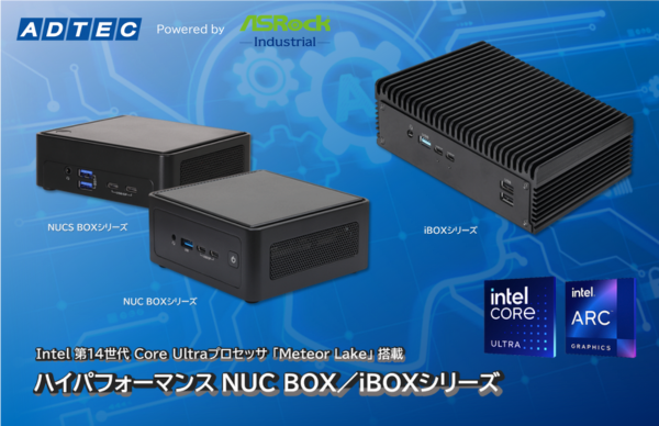 産業用/組込み用小型コンピュータ 新製品「Ultra 100 BOXシリーズ」を2024年10月1日…