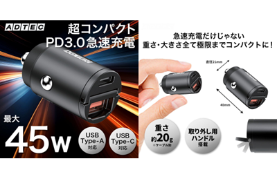 【超小型で最大45W】12V/24V対応のマルチポートカーチャージャーで高速充電を実現！