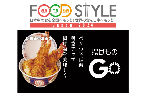 FOOD STYLE Japan 2024 業務用フライヤー後付けデバイス 「揚げものGO」を出展