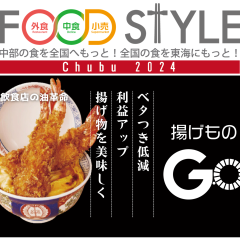 FOOD STYLE Chubu 2024 　業務用フライヤー後付けデバイス 「揚げものGO」を出展