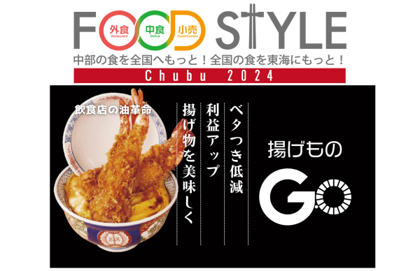 FOOD STYLE Chubu 2024 　業務用フライヤー後付けデバイス 「揚げものGO」を出展