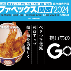 第12回 ファベックス関西2024 業務用フライヤー後付けデバイス 「揚げものGO」を出展