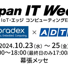 Toradex×ADTEC 共同出展のお知らせ ～Japan IT Week 【秋】IoT・エッジコンピューティングEXPO ～