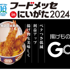 第16回 食の国際総合見本市 フードメッセinにいがた2024 業務用フライヤー後付けデバイス 「揚げものGO」を出展