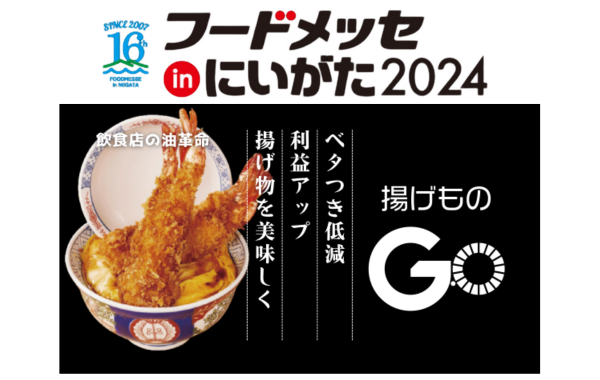 第16回 食の国際総合見本市 フードメッセinにいがた2024 業務用フライヤー後付けデバイス 「揚…