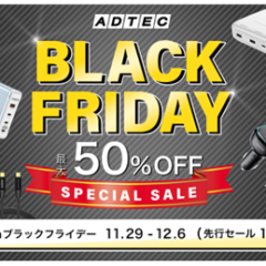 「Amazon ブラックフライデー」と「先行セール」にて100製品以上を最大50％OFF！今だけの特別価格！