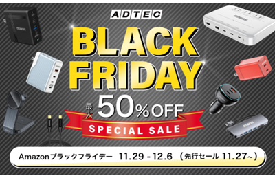 「Amazon ブラックフライデー」と「先行セール」にて100製品以上を最大50％OFF！今だけの特…