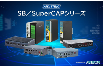 産業用/組込みコンピュータ「SBシリーズ」4機種 、 産業用UPS電源「SuperCAPシリーズ」3…