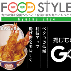 【FOOD STYLE Kyushu 2024】業務用フライヤー後付けデバイス 「揚げものGO」を出展