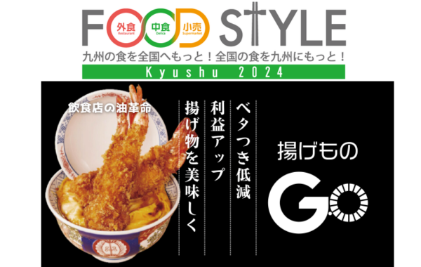 【FOOD STYLE Kyushu 2024】業務用フライヤー後付けデバイス 「揚げものGO」を出…