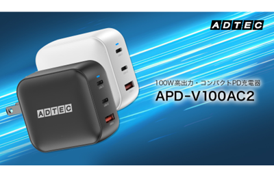 【コンパクト100W】ノートPCもスマホもこれ1台で快適充電！「APD-V100ACシリーズ」を20…