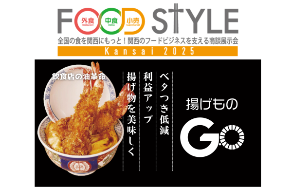 FOOD STYLE Kansai 2025 　業務用フライヤー後付けデバイス 「揚げものGO」を出…